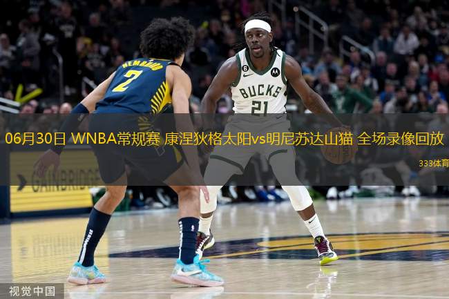  06月30日 WNBA常規賽 康涅狄格太陽(yáng)vs明尼蘇達山貓 全場(chǎng)錄像回放