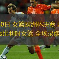  06月30日 女籃歐洲杯決賽 西班牙女籃vs比利時(shí)女籃 全場(chǎng)錄像回放