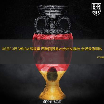 06月30日 WNBA常規賽 西雅圖風(fēng)暴vs金州女武神 全場(chǎng)錄像回放
