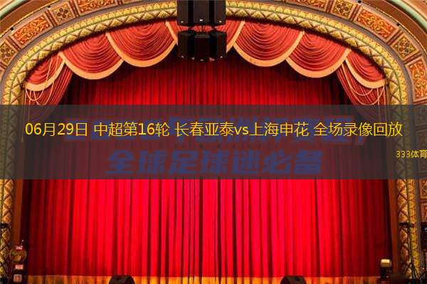 06月29日 中超第16輪 長(cháng)春亞泰vs上海申花 全場(chǎng)錄像回放