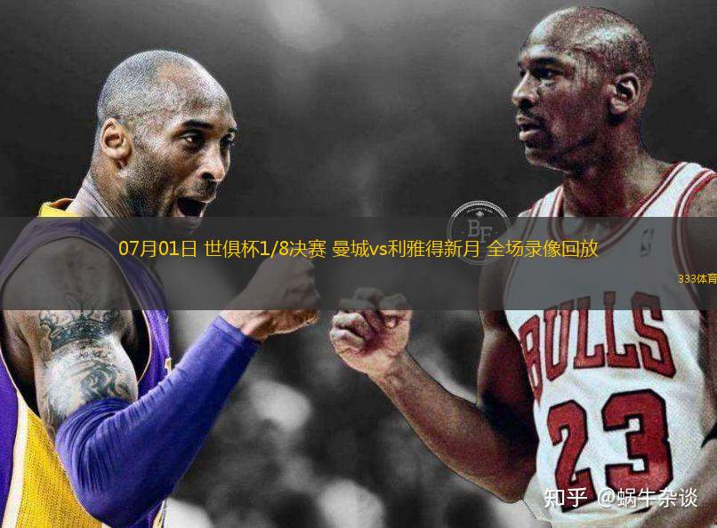 07月01日 世俱杯1/8決賽 曼城vs利雅得新月 全場(chǎng)錄像回放