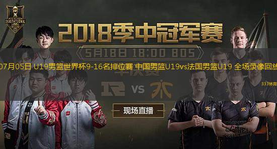 07月05日 U19男籃世界杯9-16名排位賽 中國男籃U19vs法國男籃U19 全場(chǎng)錄像回放