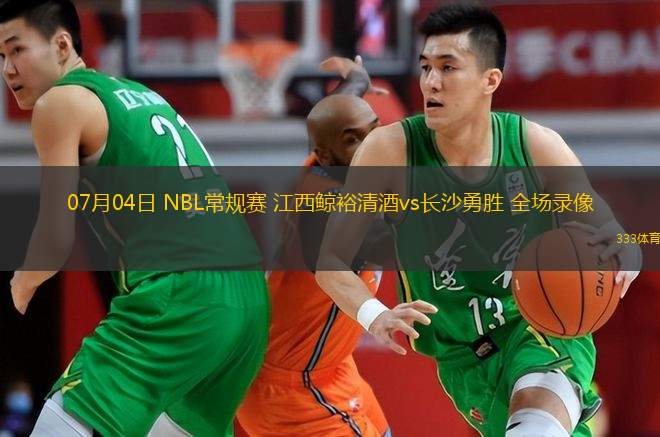 07月04日 NBL常規賽 江西鯨裕清酒vs長(cháng)沙勇勝 全場(chǎng)錄像