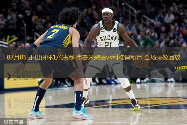 07月05日 世俱杯1/4決賽 弗魯米嫩塞vs利雅得新月 全場(chǎng)錄像回放