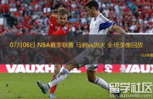 07月06日 NBA夏季聯(lián)賽 馬刺vs熱火 全場(chǎng)錄像回放