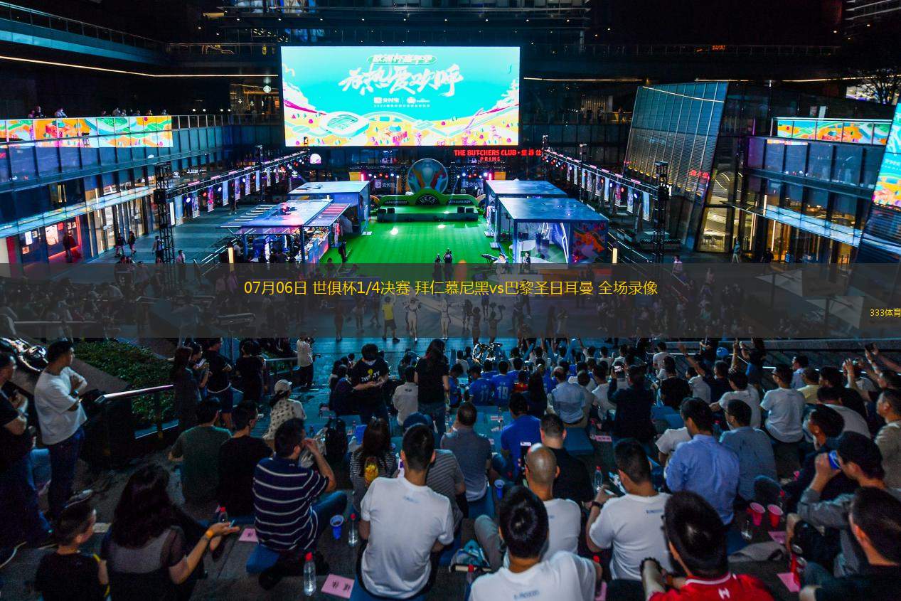 07月06日 世俱杯1/4決賽 拜仁慕尼黑vs巴黎圣日耳曼 全場(chǎng)錄像