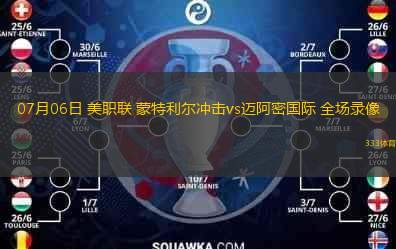 07月06日 美職聯(lián) 蒙特利爾沖擊vs邁阿密?chē)H 全場(chǎng)錄像