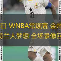 07月08日 WNBA常規賽 金州女武神vs亞特蘭大夢(mèng)想 全場(chǎng)錄像回放