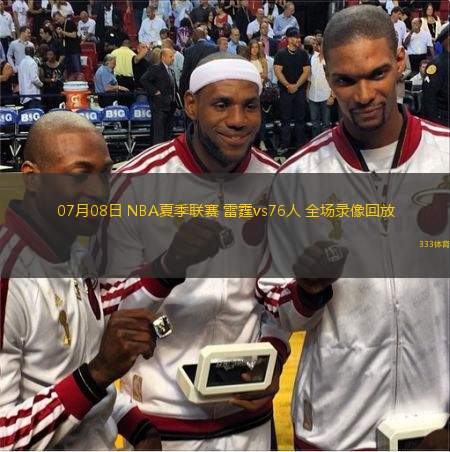 07月08日 NBA夏季聯(lián)賽 雷霆vs76人 全場(chǎng)錄像回放