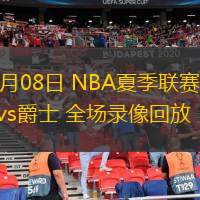 07月08日 NBA夏季聯(lián)賽 灰熊vs爵士 全場(chǎng)錄像回放