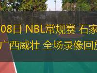 07月08日 NBL常規賽 石家莊翔藍vs廣西威壯 全場(chǎng)錄像回放