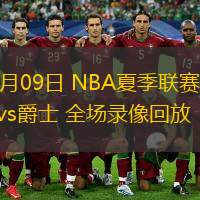 07月09日 NBA夏季聯(lián)賽 雷霆vs爵士 全場(chǎng)錄像回放