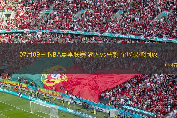 07月09日 NBA夏季聯(lián)賽 湖人vs馬刺 全場(chǎng)錄像回放