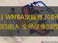 07月09日 WNBA常規賽 拉斯維加斯王牌vs紐約自由人 全場(chǎng)錄像回放
