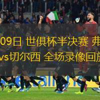 07月09日 世俱杯半決賽 弗魯米嫩塞vs切爾西 全場(chǎng)錄像回放