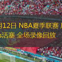 07月12日 NBA夏季聯(lián)賽 尼克斯vs活塞 全場(chǎng)錄像回放