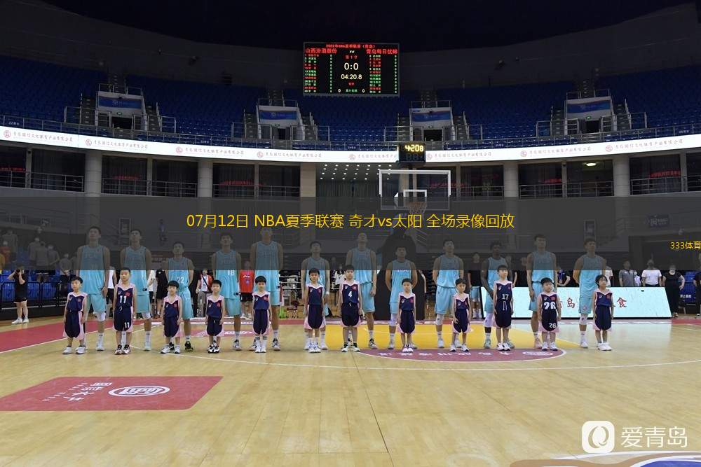 07月12日 NBA夏季聯(lián)賽 奇才vs太陽(yáng) 全場(chǎng)錄像回放