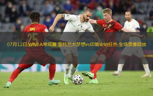 07月12日 WNBA常規賽 亞特蘭大夢(mèng)想vs印第安納狂熱 全場(chǎng)錄像回放