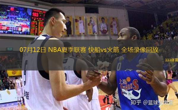 07月12日 NBA夏季聯(lián)賽 快船vs火箭 全場(chǎng)錄像回放