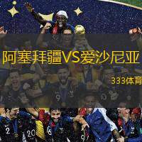  阿塞拜疆VS愛(ài)沙尼亞