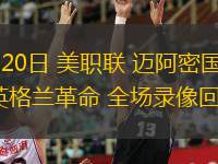  10月20日 美職聯(lián) 邁阿密?chē)Hvs新英格蘭革命 全場(chǎng)錄像回放