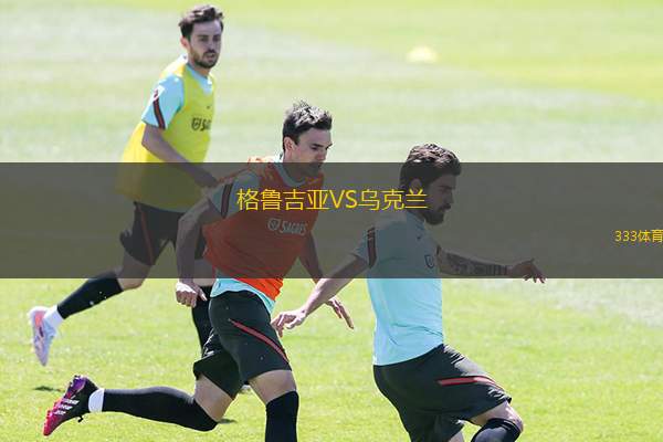  格魯吉亞VS烏克蘭