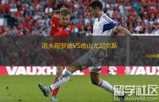 諾夫哥羅德VS喀山尤尼克斯