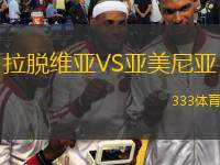  拉脫維亞VS亞美尼亞