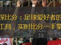  球探比分：足球愛(ài)好者的必備工具，實(shí)時(shí)比分一手掌握