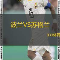  波蘭VS蘇格蘭