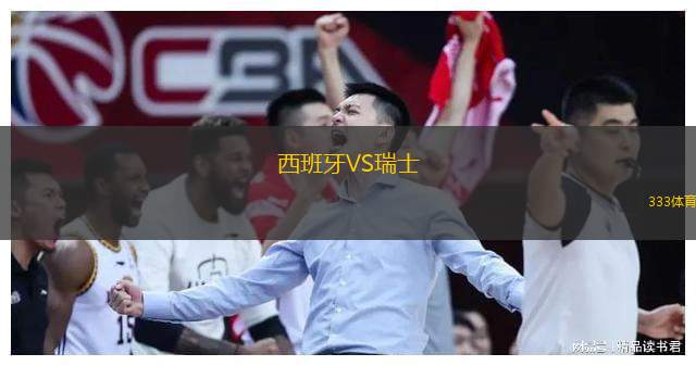  西班牙VS瑞士