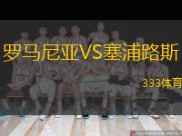  羅馬尼亞VS塞浦路斯