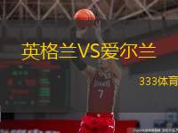  英格蘭VS愛(ài)爾蘭