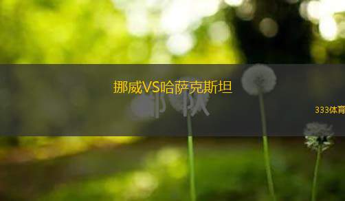  挪威VS哈薩克斯坦