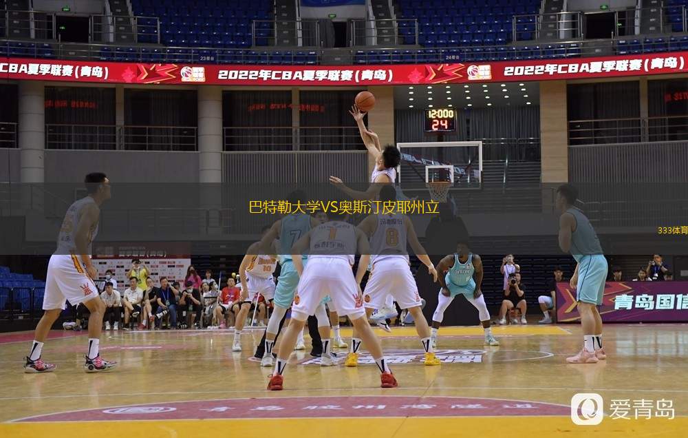  巴特勒大學(xué)VS奧斯汀皮耶州立