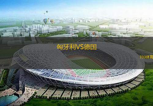  匈牙利VS德國