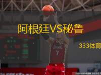  阿根廷VS秘魯