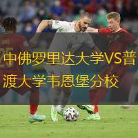  中佛羅里達大學(xué)VS普渡大學(xué)韋恩堡分校