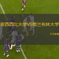 密西西比大學(xué)VS格蘭布林大學(xué)