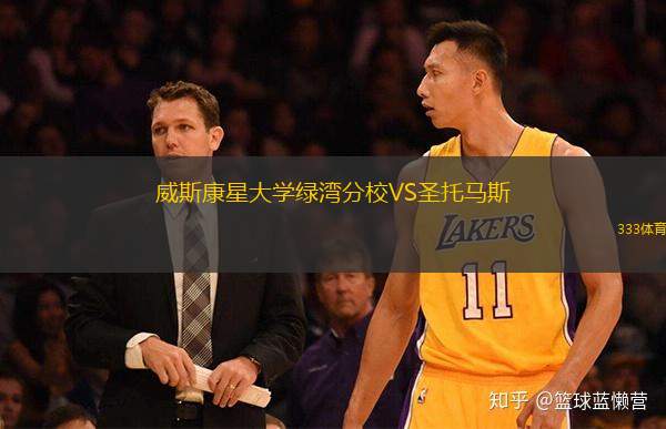  威斯康星大學(xué)綠灣分校VS圣托馬斯