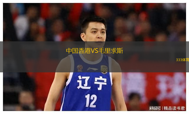  中國香港VS毛里求斯