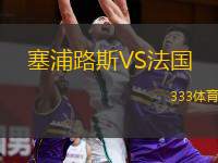  塞浦路斯VS法國