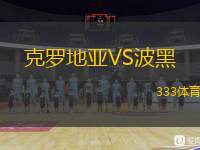  克羅地亞VS波黑