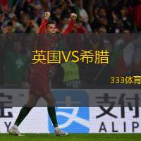  英國VS希臘