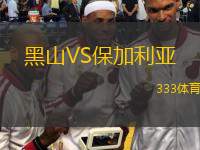  黑山VS保加利亞