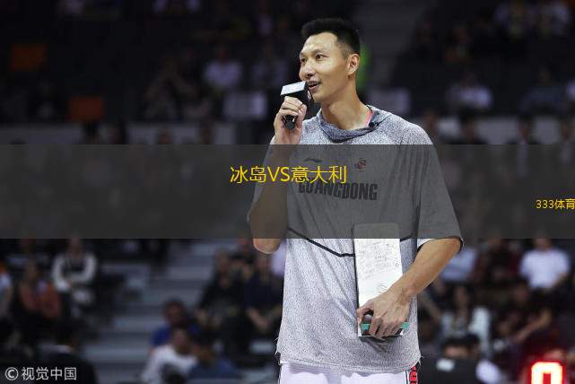  冰島VS意大利