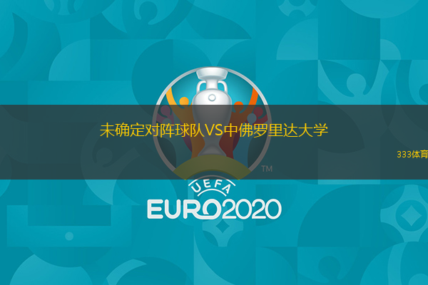  未確定對陣球隊VS中佛羅里達大學(xué)