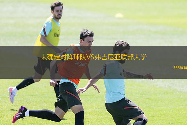  未確定對陣球隊VS弗吉尼亞聯(lián)邦大學(xué)