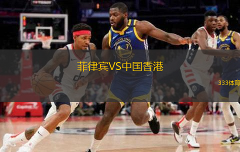  菲律賓VS中國香港
