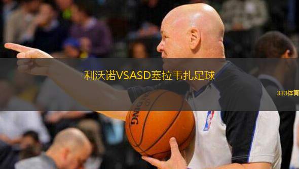  利沃諾VSASD塞拉韋扎足球